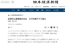 日経新聞 2018年1月26日に、「女性がん患者向けＳＮＳスマホアプリ投入」として、ピアリングのSNSサイトが紹介されました。
